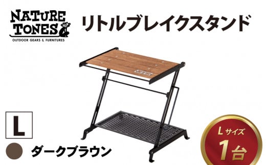 NATURE TONES リトルブレイクスタンド L ダークブラウン [D-024001_01] キャンプ アウトドア バーベキュー フェス