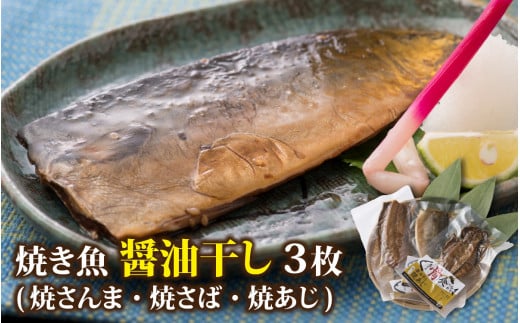 【醤油干し】丸ごと骨まで食べられる焼き魚 計3枚（3枚セット×1種） [A-088001_02]