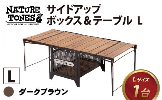 [NATURE TONES]サイドアップボックス&テーブル L「ダークブラウン」[K-024006_01]
