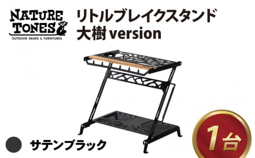 NATURE TONES リトルブレイクスタンド 大樹version 「サテンブラック」 [E-024003_01]