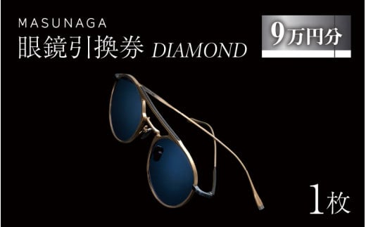 増永眼鏡 直営店で使える眼鏡引換券 DIAMOND（9万円相当）【 眼鏡券 チケット MASUNAGA 】 [P-117003]　ふるさと納税眼鏡 チケット 眼鏡券 メガネ券 引換券 ふるさと納税めがね 高級眼鏡 高級めがね めがね サングラス 眼鏡 レンズ