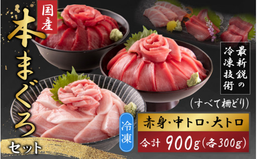 【最新鋭の冷凍技術 刺身用】本まぐろセット 大トロ 300g + 中トロ 300g + 赤身 300g（すべて柵どり） [D-107001]