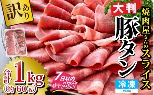 【訳あり】あの焼肉屋さんのスライス豚タン！ [A-118001] / タン たん 薄切り 薄切 訳アリ スライス 肉 豚 豚肉 冷凍 BBQ バーベキュー 焼き肉 焼肉 薄 うす切り