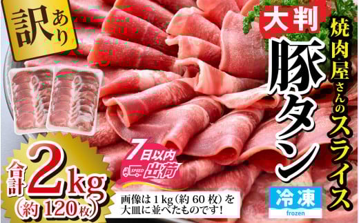 【訳あり】あの焼肉屋さんのスライス豚タン！【2kg 120枚 肉 お肉 豚肉 うす切り スライス タン アウトドア BBQ バーベキュー 低糖質 焼肉 食べ放題 訳アリ 冷凍配送 】[A-118002]