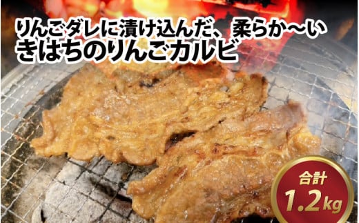 きはちのりんごカルビ 1.2kg【焼肉 お肉 肉 カルビ 牛肉 バーベキュー BBQ 味付き きはち 真空 冷凍 りんごダレ ホルモン喜八 国産】[A-122005]