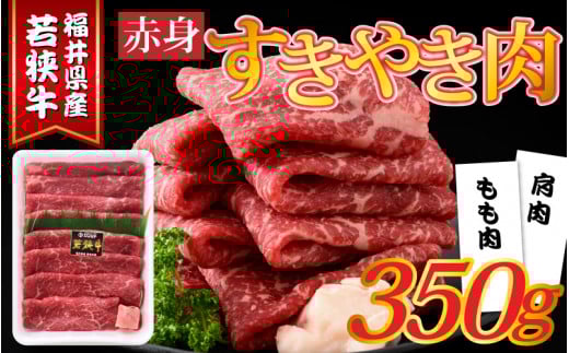 福井県産若狭牛 赤身すきやき肉 350g [A-015009]