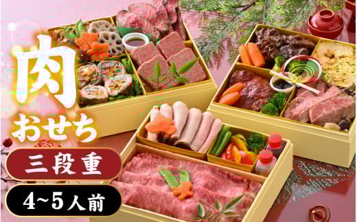 【先行予約】肉好きの、肉好きによる、肉好きのためのお節ができました！肉づくしおせち 三段重【2025年12月27日より順次発送】[J-121003] /  お肉 牛肉 和牛 4人前 5人前 3段重 肉 御節 おせち料理2026 冷凍 お節 肉おせち 冷凍おせち 3段重おせち 和おせち  おせち2026 和牛おせち 三段重おせち 正月