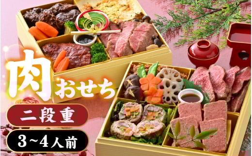 [先行予約]肉好きの、肉好きによる、肉好きのためのお節ができました!肉づくしおせち 二段重[2025年12月27日より順次発送][E-121002] / 牛肉 和牛 3人前 4人前 2段重 御節 おせち お肉 2段 二段 冷凍 おせち料理2026 肉おせち 和牛おせち 冷凍おせち 贅沢おせち 牛肉おせち