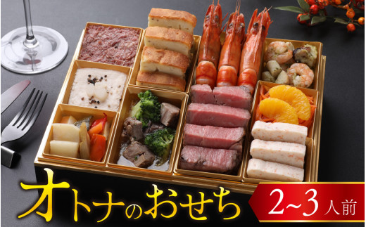 【先行予約】欧風「オトナ」の御節料理 10品（2～3人前）「2025年12月27日より順次発送」 [F-090001] / おせち料理2026 お肉 国産牛 肉料理 魚介  せいこがに フレンチ 2人前 3人前 ステーキ コンビーフ マリネ テリーヌ 冷凍 ビストロ  洋風 おせち お節