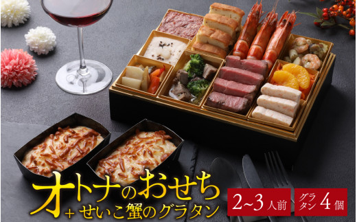 【先行予約】欧風「オトナ」の御節料理 10品（2～3人前） + せいこ蟹のグラタン4個「2025年12月27日より順次発送」 [H-090002] / おせち 2026 おせち料理2026 お肉 国産牛 肉料理 魚介 せいこがに フレンチ 2人前 3人前 ステーキ コンビーフ マリネ テリーヌ ビストロ グラタン 冷凍  洋風 おせち お節