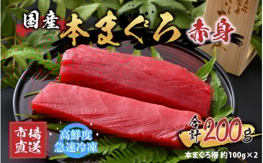 【市場直送】高鮮度急速冷凍 国産本まぐろ 赤身 約100g（柵）×2 [A-065004]