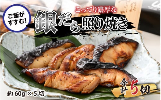 魚屋が作った 高級銀だら照り焼き 約60g × 5切 [A-065007]