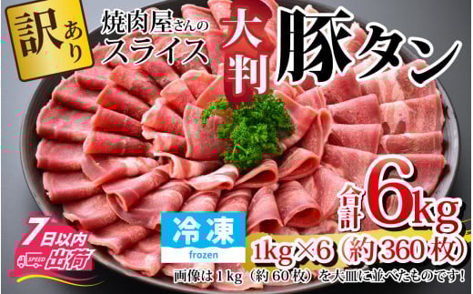 【訳あり】あの焼肉屋さんのスライス豚タン！【6kg 360枚 肉 お肉 豚肉 うす切り スライス タン アウトドア BBQ バーベキュー 低糖質 焼肉 食べ放題 訳アリ 冷凍配送 】[D-118006]