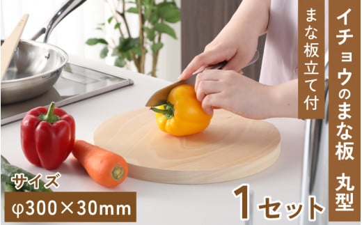 イチョウのまな板 (まな板立て付)  丸型 30×3cm 【 カッティングボード コンパクト 防腐剤不使用 刃当たりがよい 乾きやすい 匂いがつきにくい キッチン用品 雑貨 工芸品 】[D-039002]