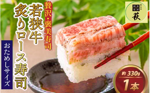 【おためしサイズ】贅沢なご褒美寿司 若狭牛炙りロース寿司 [A-013031] / 330g 寿司  押し寿司 ご褒美 おためし用 一人前 棒寿司 懐石料理 冷蔵配送 四季食彩 萩 送料無料 若狭牛 国産牛 ロース 炙り あぶり お寿司 すし 牛肉 肉寿司 黒毛和牛 和牛