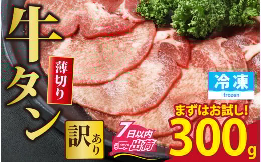 【訳あり】 まずはお試し！ 牛タン 薄切りスライス 300g  （牛タン22枚前後） [A-118012] / 肉 お肉 牛肉 アウトドア BBQ バーベキュー 焼肉 お試し