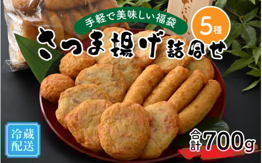 手軽で美味しい福袋 さつま揚げ詰合せ 5種 合計700g[A-065022]