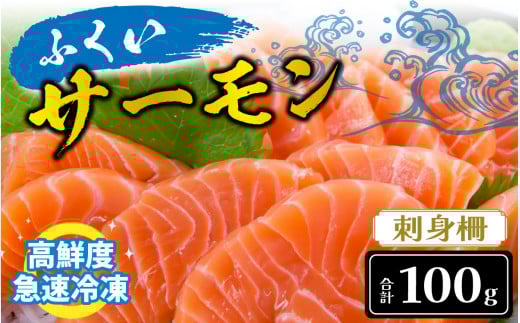 国産 サーモン ふくいサーモン（柵） 100g 【柵どり 低脂肪 低カロリー 希少】[A-065020]