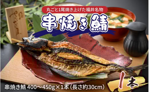 丸ごと1尾焼き上げた福井名物 串焼き鯖 1本 【半夏生 高栄養 スタミナ食 焼サバ 丸ごと 福井名物 冷凍配送 郷土料理 ローカルフード 伝統食】 [A-065025]