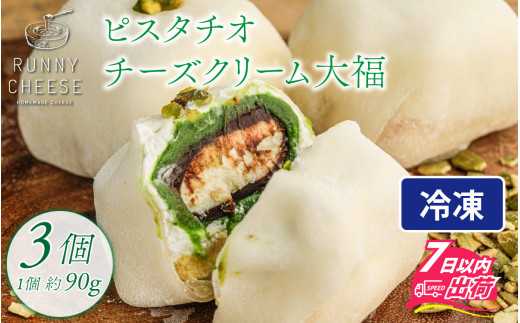 ピスタチオ チーズ クリーム大福 3個入り [A-094003] / スイーツ 大福 クリーム チョコレート ホイップ あんこ 求肥 個包装 クリームチーズ チーズスイーツ 和菓子 洋菓子 冷凍 バレンタイン ホワイトデー
