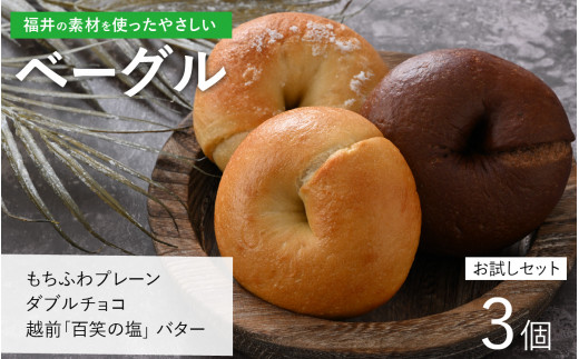 福井の素材を使ったやさしい「ベーグル」お試し3個セット [A-128001] / ベーグル お試し プレーン チョコ 越前 塩 バター アウトドア ベーグル べーぐる ベーグル べーぐる ベーグル べーぐる ベーグル べーぐる