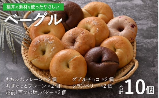 福井の素材を使ったやさしい「ベーグル」10個詰め合わせセット [A-128002]