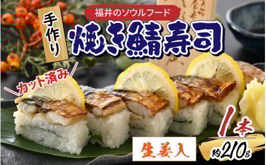 自家製 手作り 焼き鯖寿司  (生姜入) 1本 [A-065030] / 焼き鯖 寿司 さば 生姜 脂のり 香ばしい 母の日