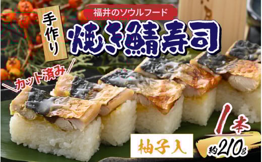 自家製 手作り 焼き鯖寿司  (柚子入) 1本 [A-065031]