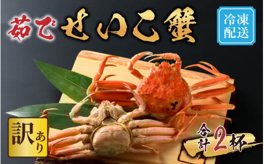 [先行予約]【市場直送】 訳あり無選別 茹でせいこ蟹 2杯【冷凍配送】[2026年1月8日より順次発送] [A-065014] / 茹でがに セイコガニ かに カニ 希少 内子 外子 コク 濃厚 珍味 ゆで 送料無料