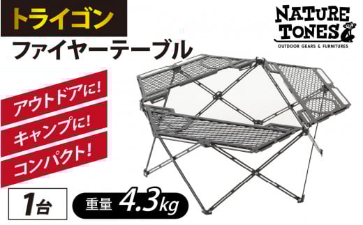 NATURE TONES トライゴンファイヤーテーブル  [F-024029]