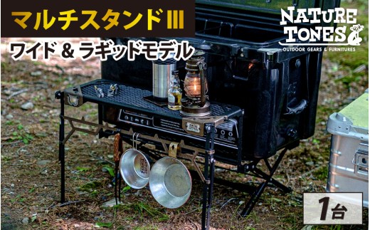 NATURE TONES マルチスタンドⅢ ワイド&ラギッドモデル [F-024030]