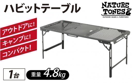 NATURE TONES ハビットテーブル [E-024032] / ネイチャートーンズ IGTテーブル フラットバーナー 耐熱 薄型 シンプル ハンドル キャンプ アウトドア バーベキュー フェス 机 台 レジャー 国内生産 アウトドア用品 キャンプ用品 折りたたみ コンパクト テーブル ギア アウトドア用 キャンプ用