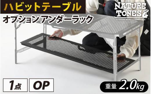 NATURE TONES ハビットテーブル　オプション  アンダーラック [A-024033]