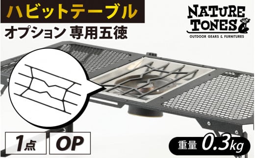 NATURE TONES ハビットテーブル オプション 専用五徳 [A-024034]