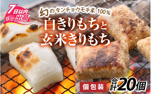 特別栽培米　白きりもちと玄米きりもち　合計20個 [A-020015] / 個包装 餅 タンチョウモチ米 米 モチ コシ 粘り 国産 雑煮 ぜんざい 切りもち 切り餅 角餅 年末 年始 正月 お餅 もち おもち きりもち 玄米