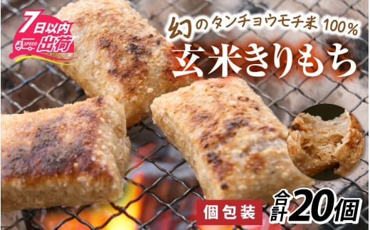 特別栽培米 玄米きりもち 合計20個 [A-020017]  / 個包装 餅 タンチョウモチ米 米 モチ コシ 粘り 減農薬 希少 幻 安心 安全 国産 送料無料