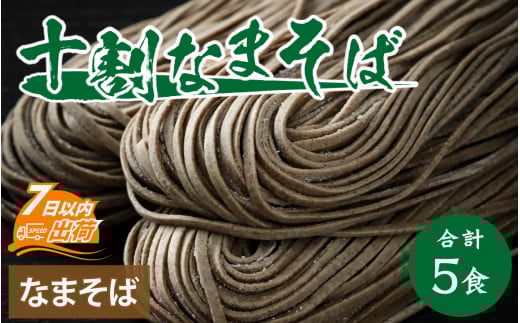ヤマサ製麺 十割なまそば 5食 [A-120011] / 生そば 生蕎麦 なま蕎麦 なまそば 蕎麦 お蕎麦 そば 十割そば 十割蕎麦 十割