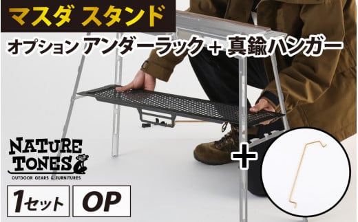 NATURE TONES THE MASUDA STAND  マスダ スタンド　オプション　アンダーラック+真鍮ハンガー [B-024036]