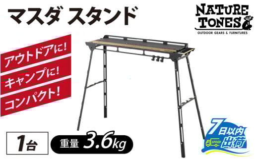 NATURE TONES THE MASUDA STAND  マスダスタンド [F-024035] / アウトドア キャンプ 机 台 スタンド レジャー ハンガー  国内生産 アウトドア用品 キャンプ用品 折りたたみ コンパクト ラック ギア アウトドア用 キャンプ用