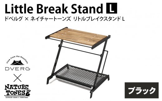 DVERG×NATURE TONES ドベルグ×ネイチャートーンズ リトルブレイクスタンド L 「ブラック」 [E-128006_01]