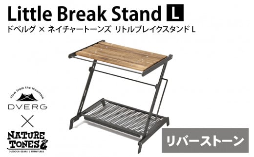DVERG×NATURE TONES ドベルグ×ネイチャートーンズ リトルブレイクスタンド L 「リバーストーン」 [E-128006_02]