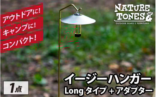 NATURE TONES THE EASY HANGER　イージーハンガー　Longタイプ+アダプター [A-024037]