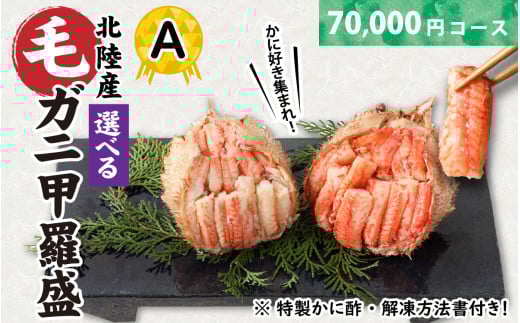 【訳あり】蟹好き集まれ！選べる北陸産毛ガニ 甲羅盛Aセット【70,000円コース】[G-096009_01] / カニ 蟹 かに ケガニ 毛蟹 毛がに 雌 ゆで 茹で 茹でがに ボイル 甲羅盛 甲羅盛り かに酢 手軽 国産 冷凍 甲羅蟹 甲羅がに ワケアリ 訳アリ