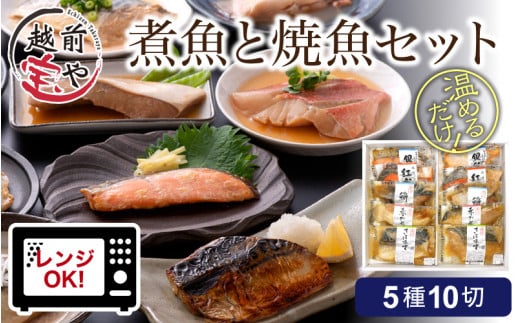 煮魚 焼魚 5種10切セット 電子レンジで約1分温めるだけ [A-088003] / たからや商店 越前宝や 10パック 紅鮭 銀鮭 赤ガレイ 煮付け ぶり さば お惣菜 一人暮らし レンチン 送料無料 母の日