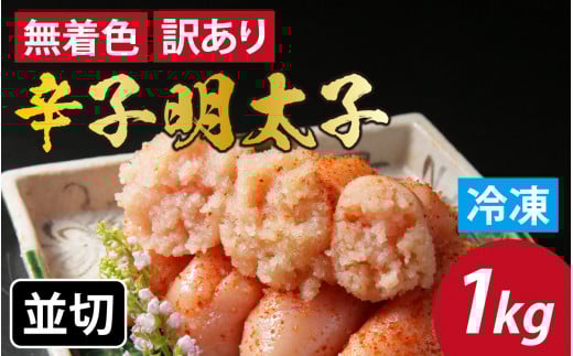 【訳あり】無着色辛子明太子 並切 1kg[A-143001] / めんたいこ 真子 完熟子  無着色 明太子 辛子明太子 訳アリ 1キロ