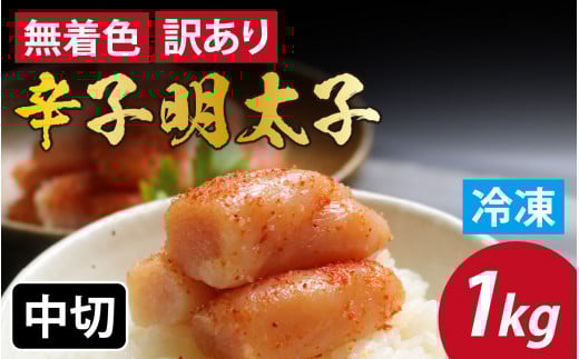 【訳あり】無着色辛子明太子 中切 1kg [A-143002] / めんたいこ 真子 完熟子 無着色 明太子 辛子明太子 訳アリ 1キロ