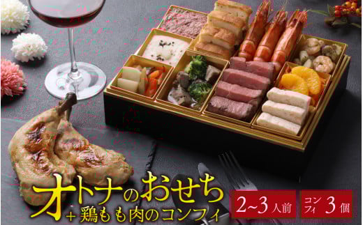 [先行予約]欧風「オトナ」の御節料理 10品(2〜3人前) + 鶏もも肉のコンフィ3本「2025年12月27日より順次発送」 [H-090007] / おせち料理 2026 お肉 国産牛 肉料理 魚介 せいこがに フレンチ 2人前 3人前 ステーキ コンビーフ マリネ テリーヌ ビストロ コンフィ 冷凍 洋風 おせち お節