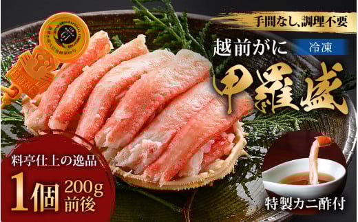 年中旨い蟹を堪能！老舗カニ料理専門店の「越前ズワイガニ甲羅盛」1個（200g前後） / かに 甲羅盛り 茹でがに ボイル 冷凍 送料無料 [C-085001]