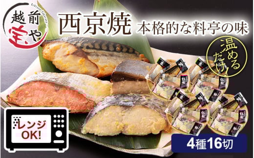 西京漬け 4種16切セット [B-088054]