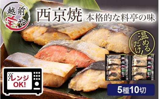 西京漬け 5種10切セット  [B-088055]
